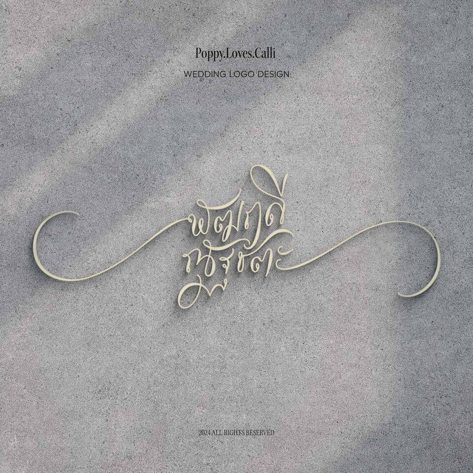 โลโก้งานแต่งงาน ชื่อคู่สมรส "พัฒฤดี ณัฐชตะ" ออกแบบสไตล์ Calligraphy อักษรวิจิตร ตกแต่งเส้นอ่อนช้อยงดงาม